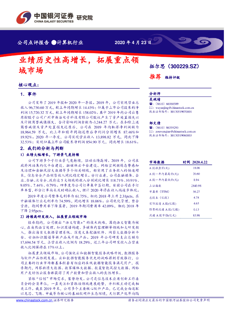 中国银河：拓尔思（300229）-业绩历史性高增长，拓展重点领域市场