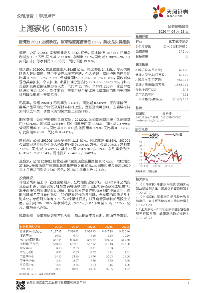 天风证券：上海家化（600315）-疫情致20Q1业绩承压，欧莱雅原高管接任CEO，美妆龙头再起航