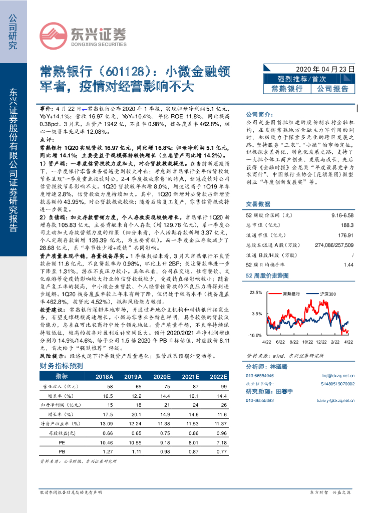东兴证券：常熟银行（601128）-小微金融领军者，疫情对经营影响不大
