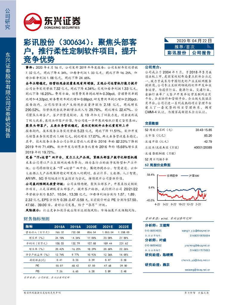 东兴证券：彩讯股份（300634）-聚焦头部客户，推行柔性定制软件项目，提升竞争优势