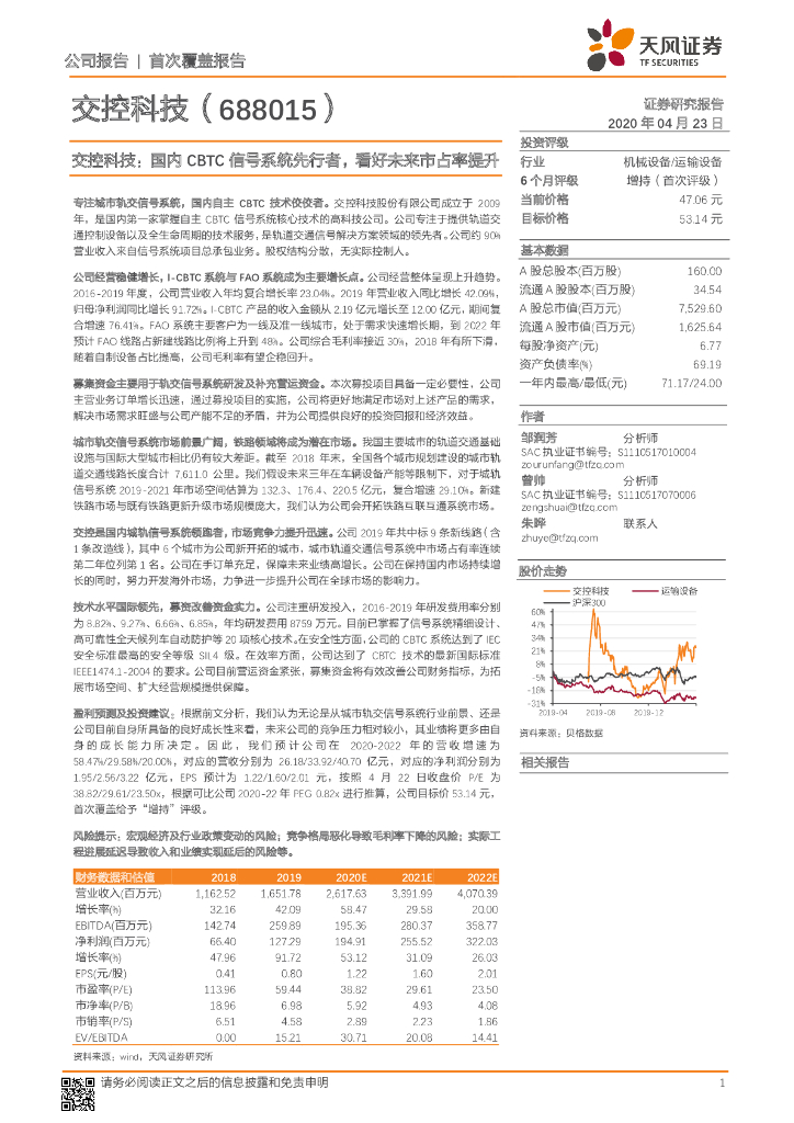 天风证券：交控科技：国内CBTC信号系统先行者，看好未来市占率提升
