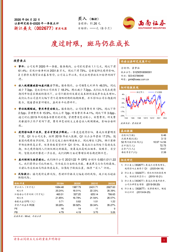 西南证券：浙江美大（002677）-度过时艰，斑马仍在成长