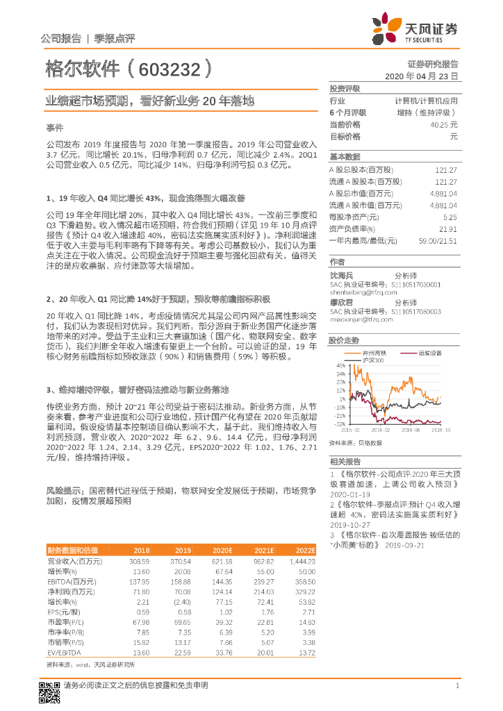 天风证券：格尔软件（603232）-业绩超市场预期，看好新业务20年落地