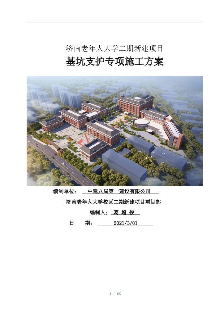 [济南]大学新建土方开挖及基坑支护施工方案