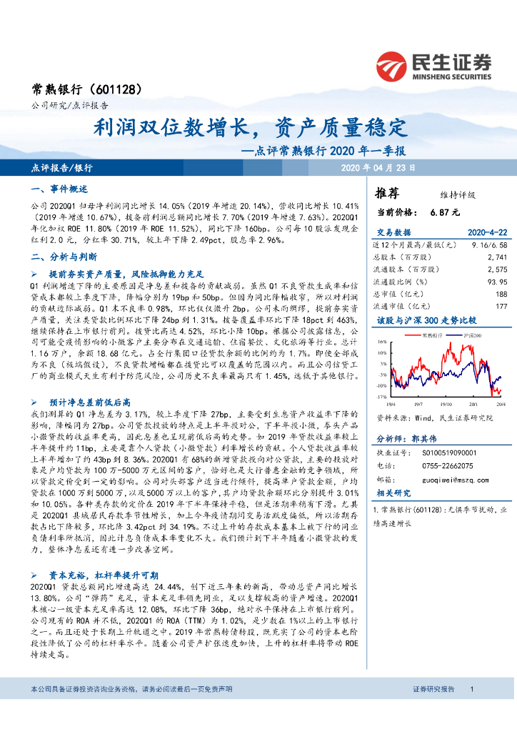 民生证券：点评常熟银行2020年一季报：利润双位数增长，资产质量稳定
