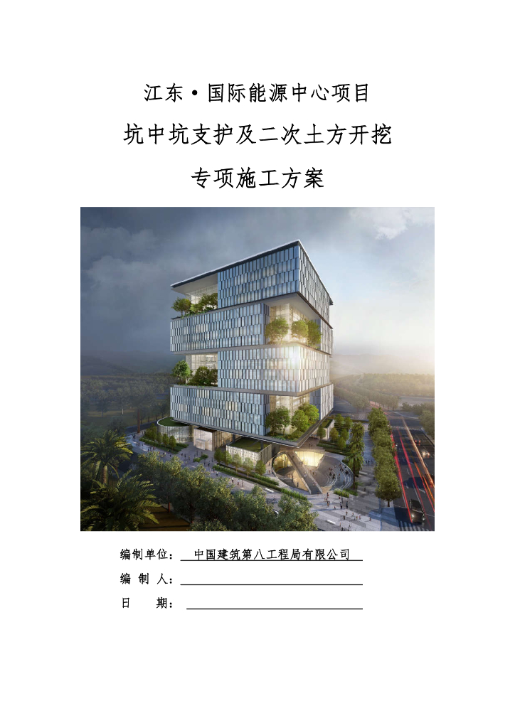 [海口]坑中坑支护及土方开挖施工方案(92P)