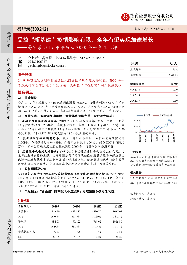 浙商证券：易华录2019年年报及2020年一季报点评：受益“新基建”疫情影响有限，全年有望实现加速增长