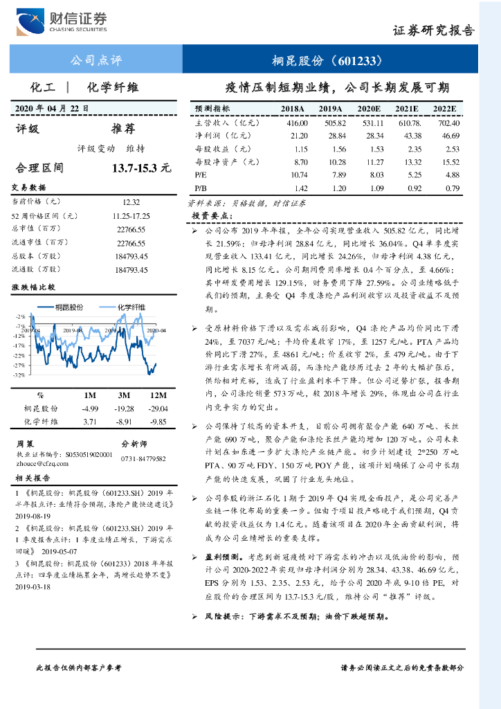 财信证券：桐昆股份（601233）-疫情压制短期业绩，公司长期发展可期