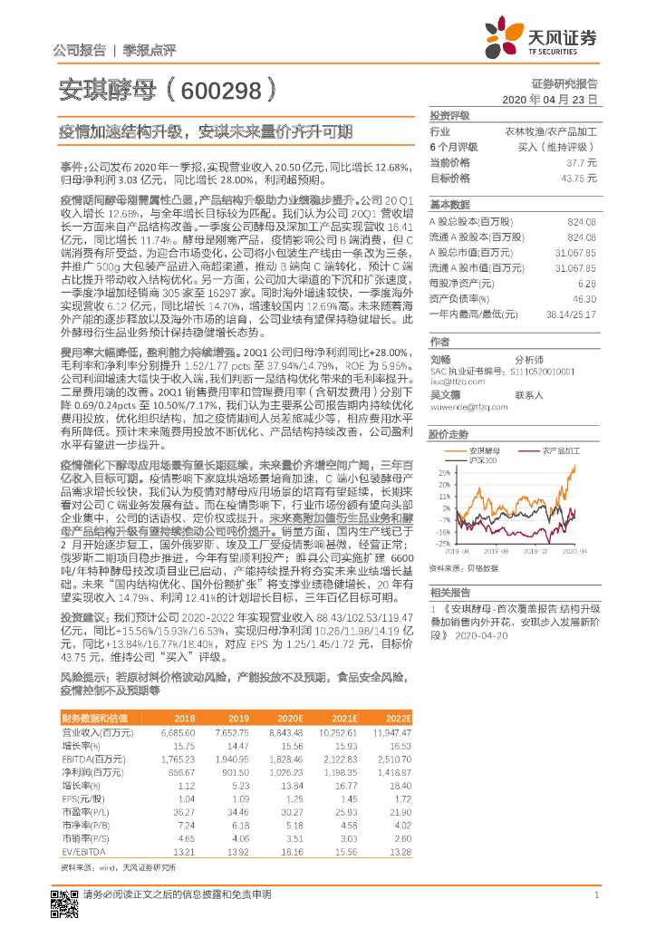 天风证券：安琪酵母（600298）-疫情加速结构升级，安琪未来量价齐升可期