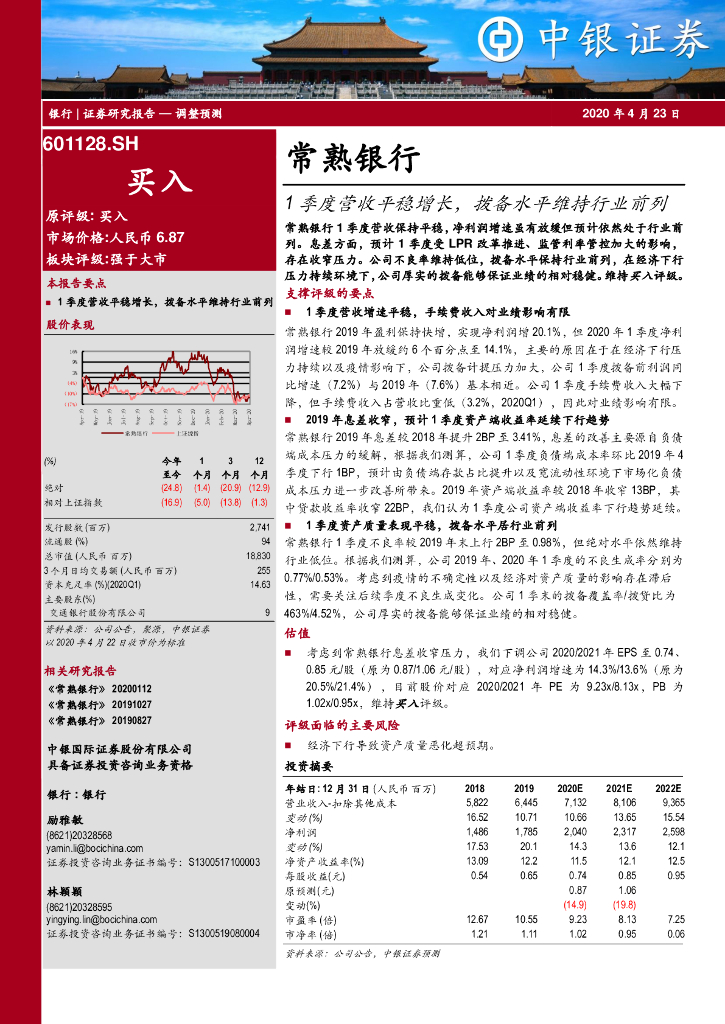 中银证券：常熟银行（601128）-1季度营收平稳增长，拨备水平维持行业前列