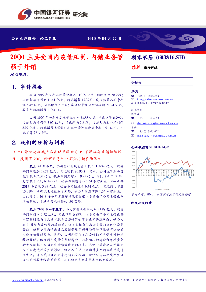 中国银河：顾家家居（603816）-20Q1主要受国内疫情压制，内销业务暂弱于外销