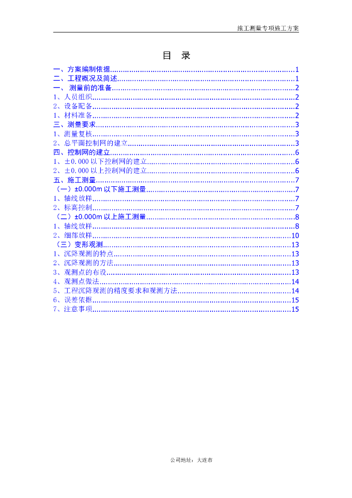 施工测量专项施工方案_高层框剪结构住宅