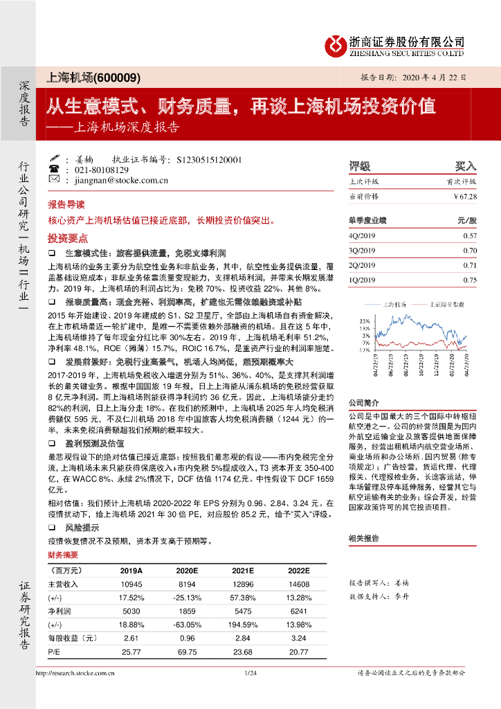 浙商证券：上海机场深度报告：从生意模式、财务质量，再谈上海机场投资价值