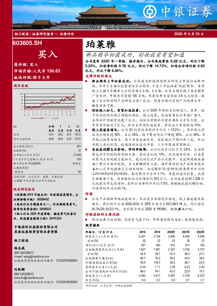 中银证券：珀莱雅（603605）-新品精华初获成功，彩妆放量有望加速