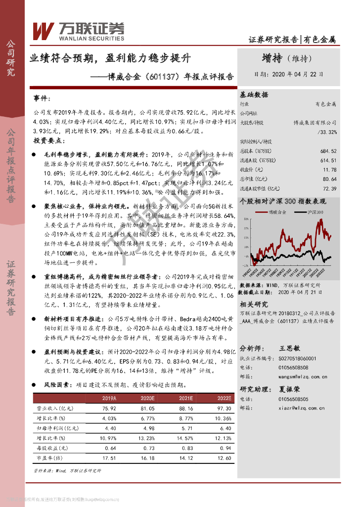 万联证券：博威合金（601137）-年报点评报告：业绩符合预期，盈利能力稳步提升
