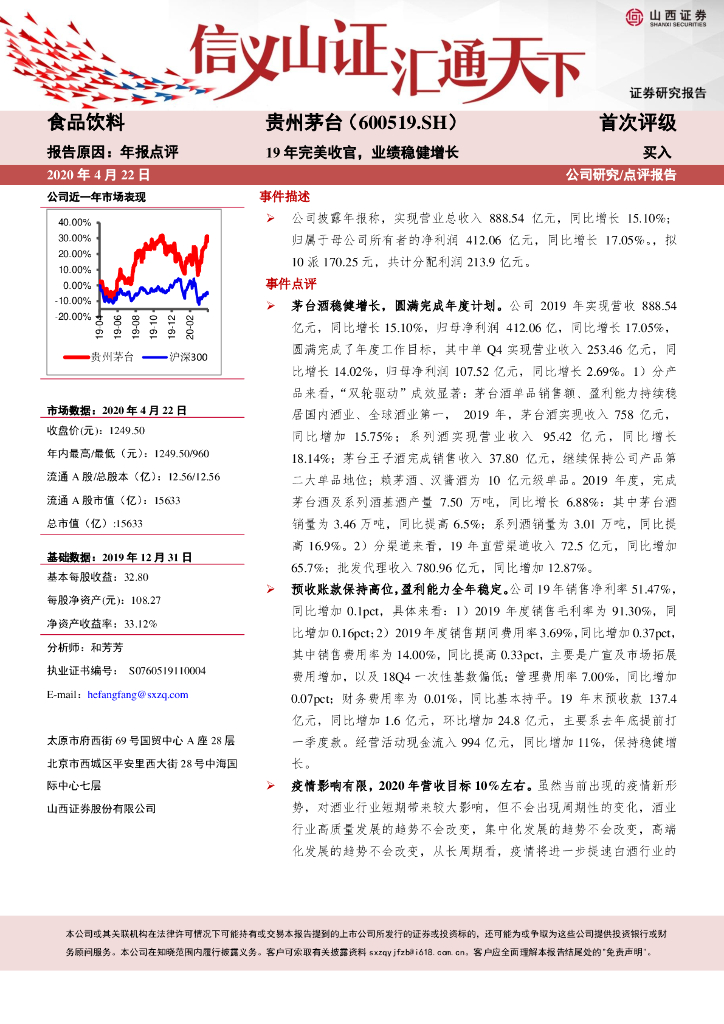山西证券：贵州茅台（600519）-19年完美收官，业绩稳健增长