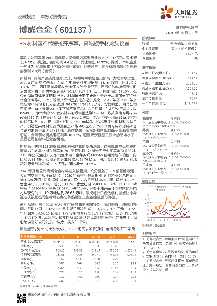 天风证券：博威合金（601137）-5G材料国产代替拉开序幕，高端板带材龙头收益