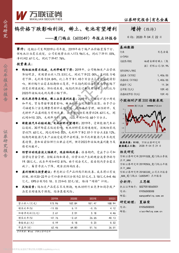 万联证券：厦门钨业（600549）-年报点评报告：钨价格下跌影响利润，稀土、电池有望增利