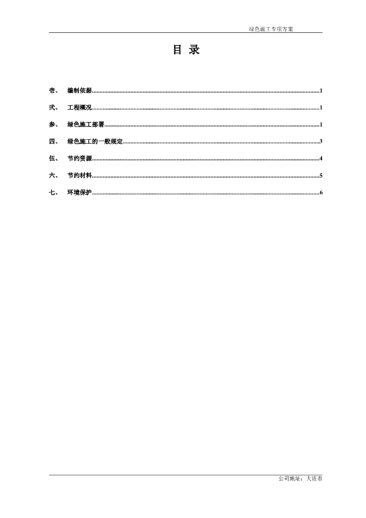 辽宁某项目绿色施工专项方案（10P）