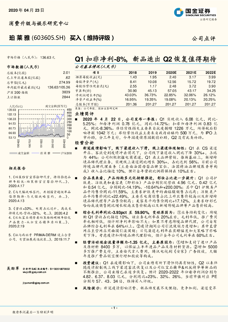 国金证券：珀莱雅（603605）-Q1扣非净利-8%，新品迭出Q2恢复值得期待