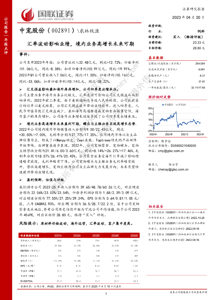 国联证券：中宠股份（002891）-汇率波动影响业绩，境内业务高增长未来可期