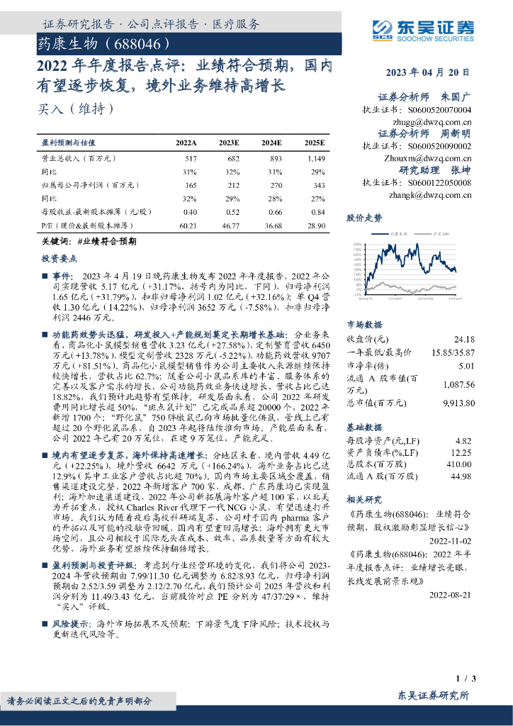 东吴证券：药康生物（688046）-2022年年度报告点评：业绩符合预期，国内有望逐步恢复，境外业务维持高增长