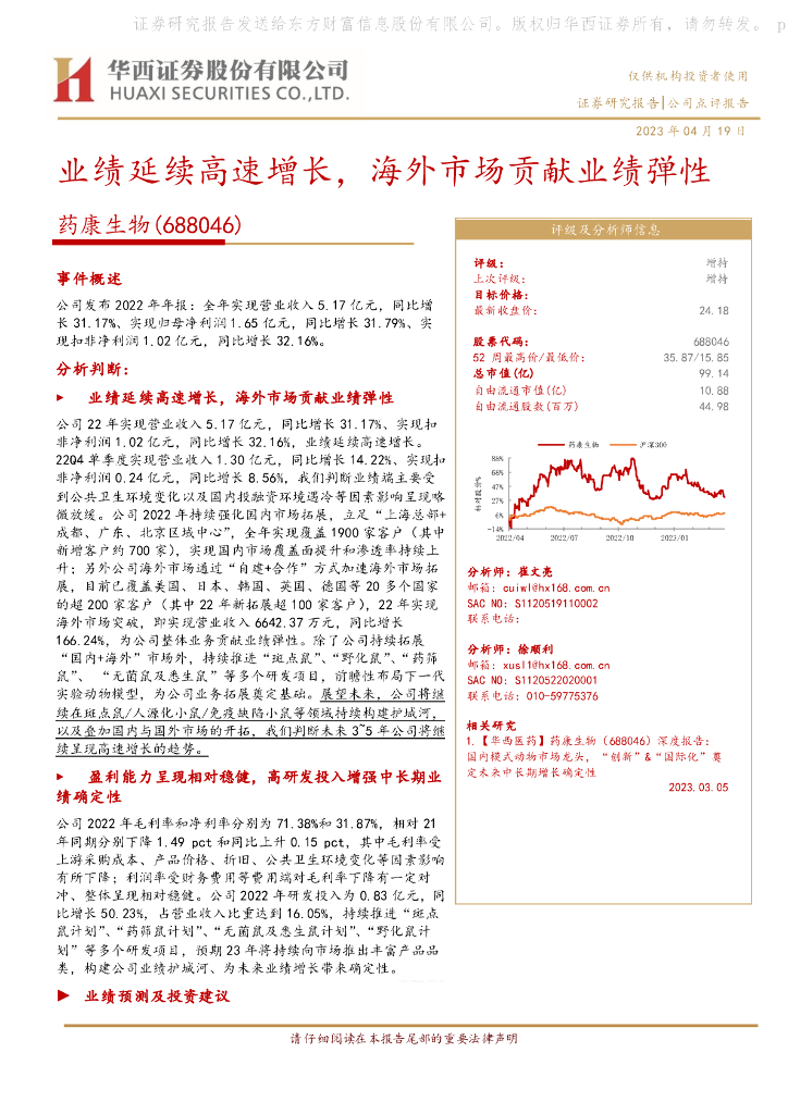 华西证券：药康生物（688046）-业绩延续高速增长，海外市场贡献业绩弹性