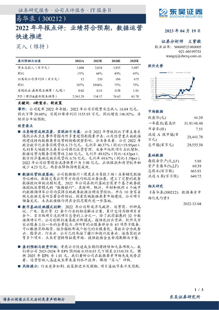 东吴证券：易华录（300212）-2022年年报点评：业绩符合预期，数据运营快速推进 海报