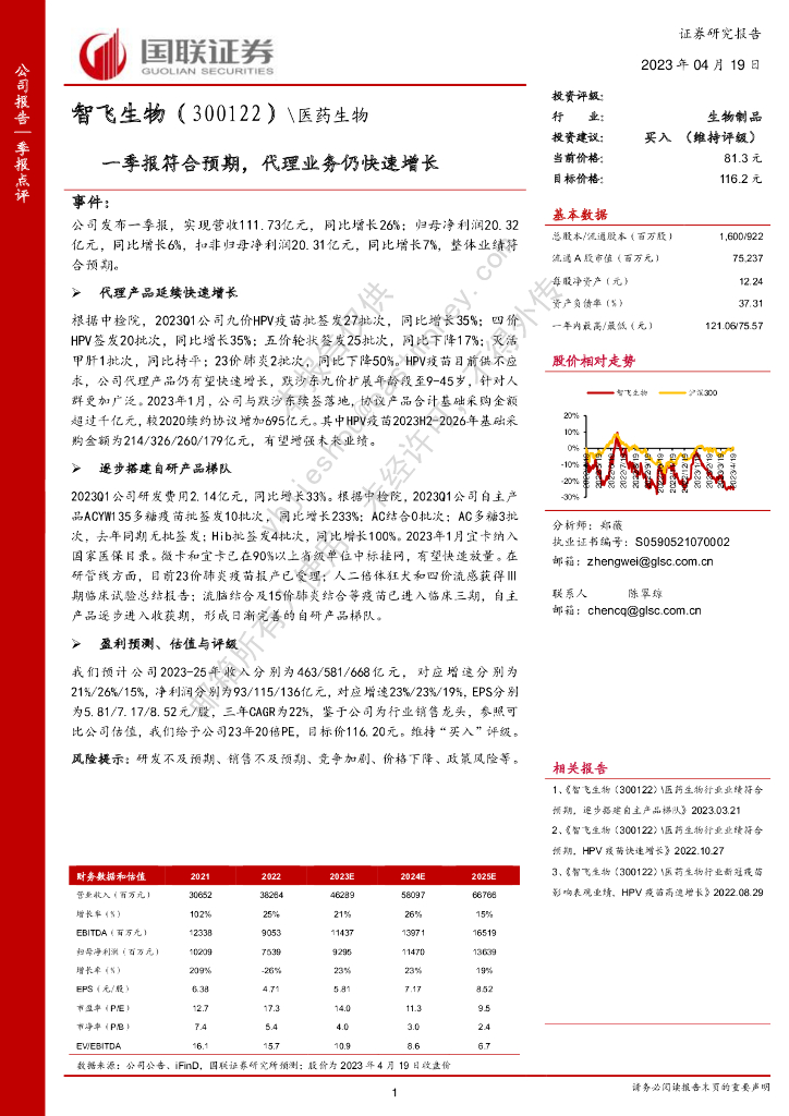 国联证券：智飞生物（300122）-一季报符合预期，代理业务仍快速增长
