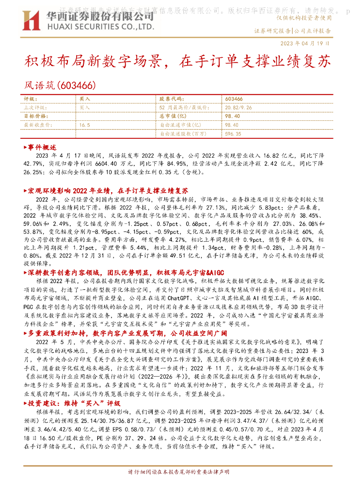 华西证券：风语筑（603466）-积极布局新数字场景，在手订单支撑业绩复苏