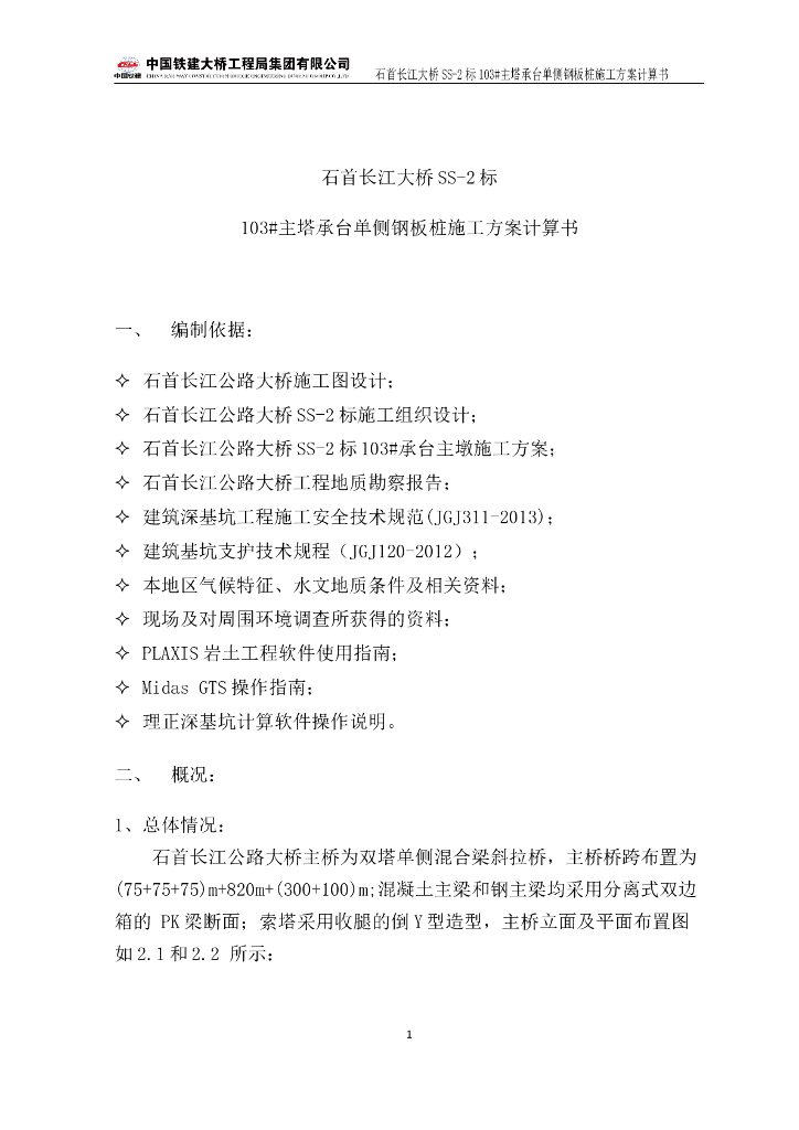 公路大桥主塔承台单侧钢板桩施工方案计算书