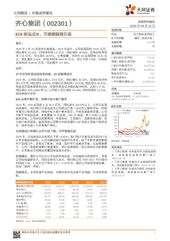 天风证券：齐心集团（002301）-B2B高速成长，云视频展望乐观