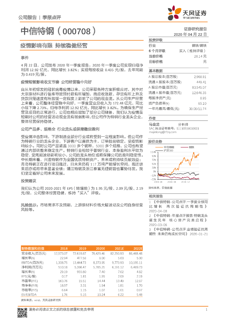 天风证券：中信特钢（000708）-疫情影响有限 持续稳健经营
