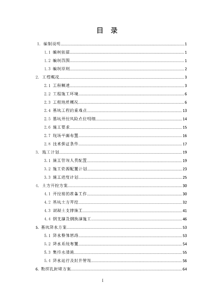 【天津】地铁车站工程基坑开挖方案PDF+114p