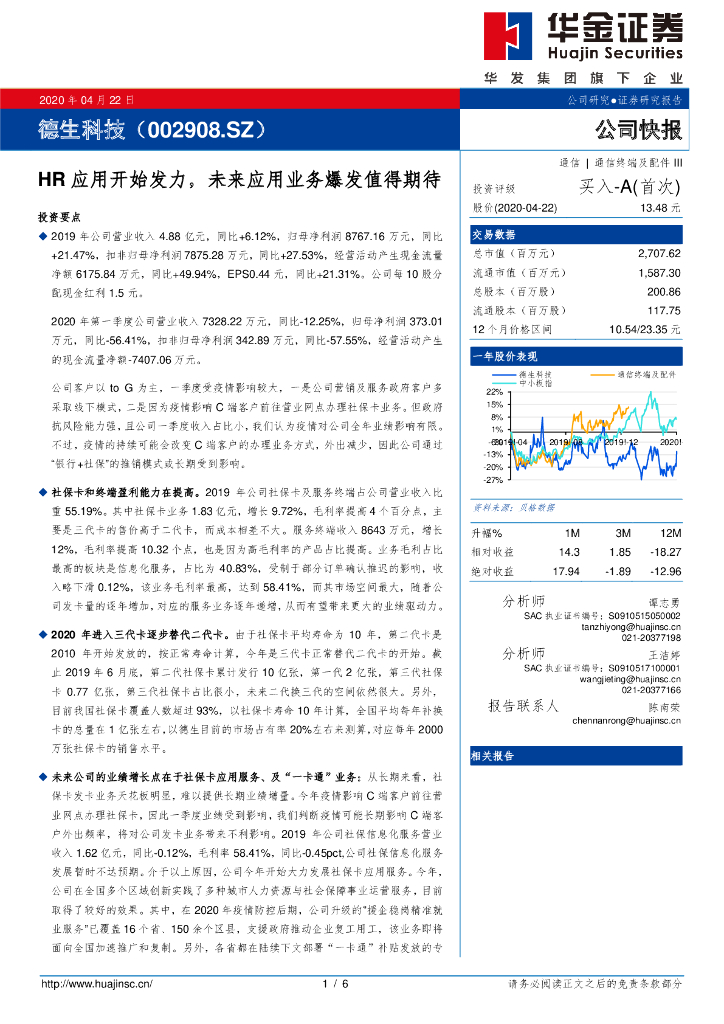 华金证券：德生科技（002908）-HR应用开始发力，未来应用业务爆发值得期待