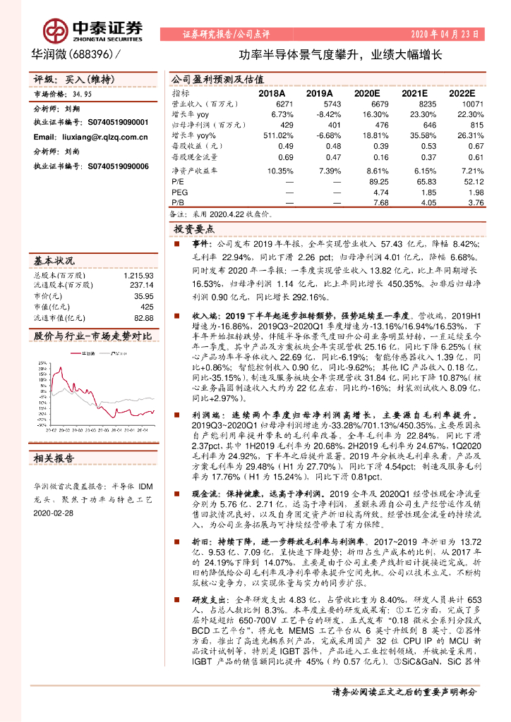 中泰证券：华润微（688396）-功率半导体景气度攀升，业绩大幅增长