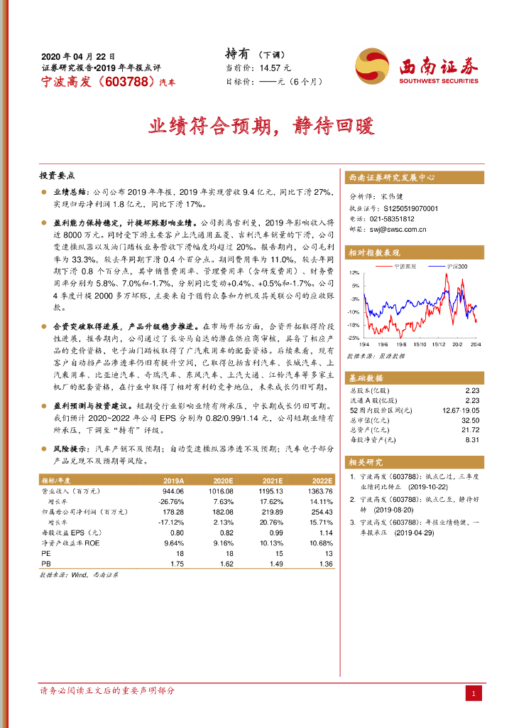 西南证券：宁波高发（603788）-业绩符合预期，静待回暖