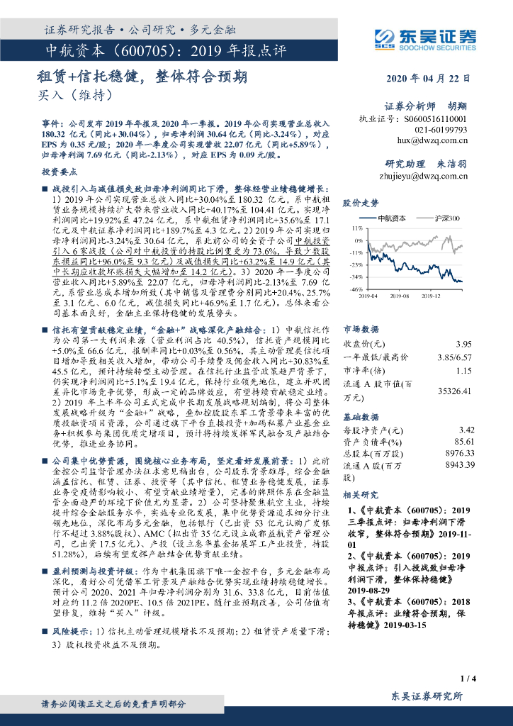 东吴证券：中航资本（600705）-2019年报点评：租赁+信托稳健，整体符合预期