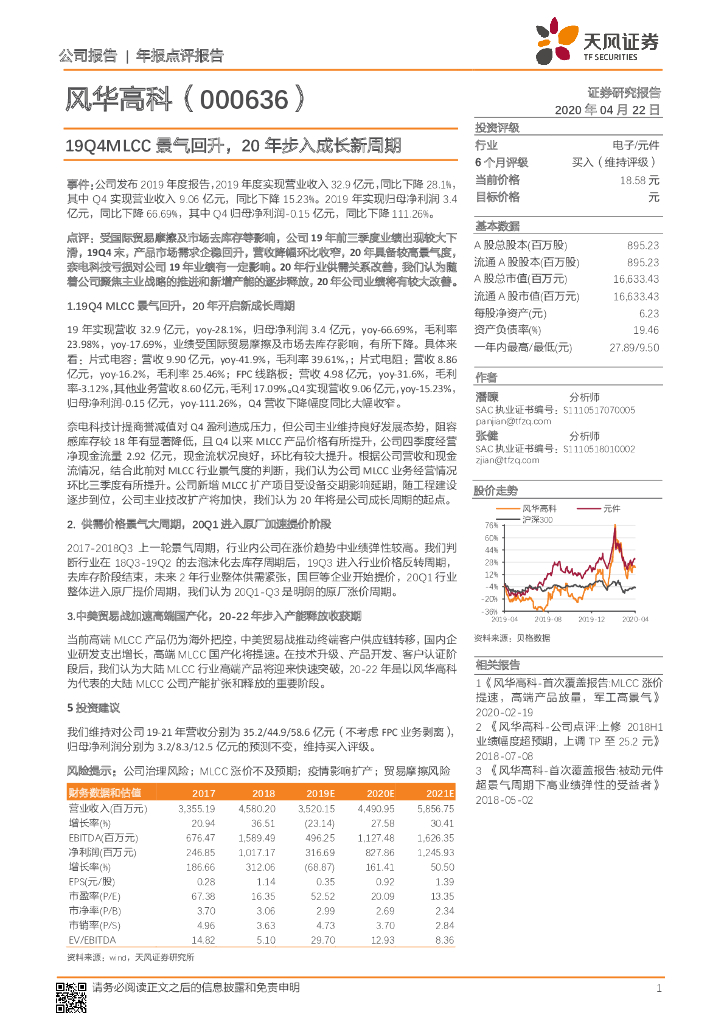 天风证券：风华高科（000636）-19Q4MLCC景气回升，20年步入成长新周期