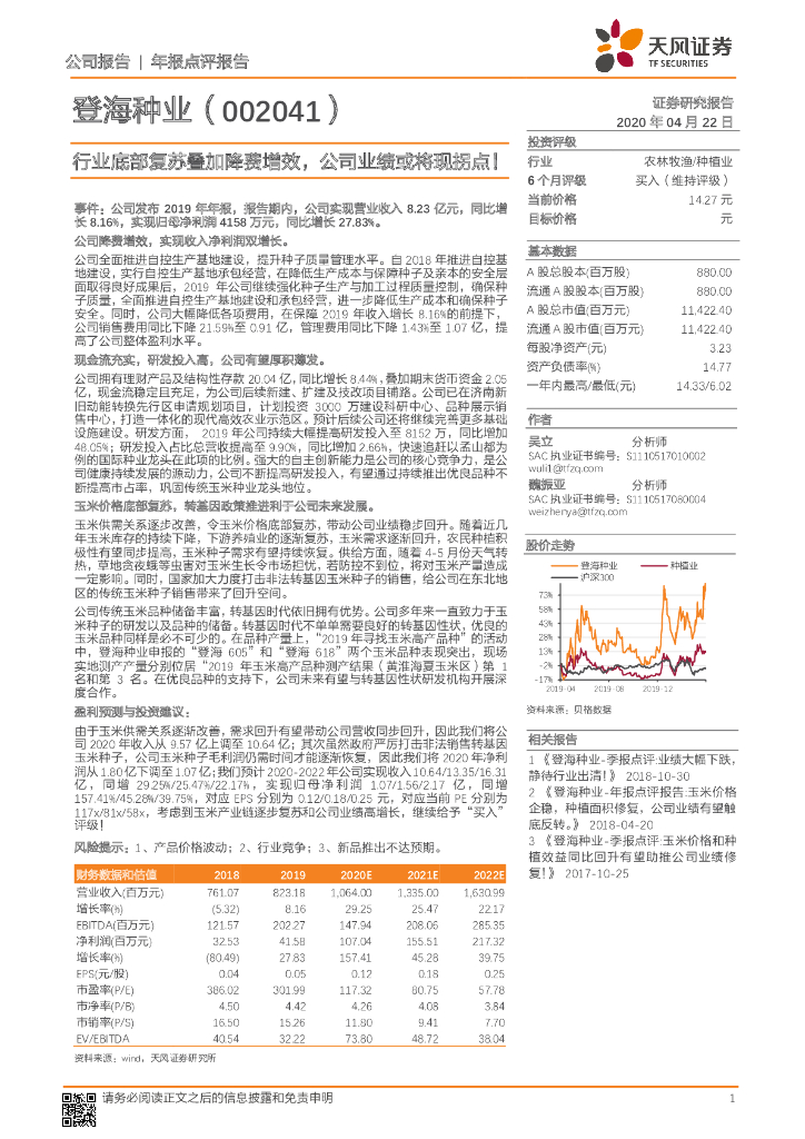 天风证券：登海种业（002041）-行业底部复苏叠加降费增效，公司业绩或将现拐点！