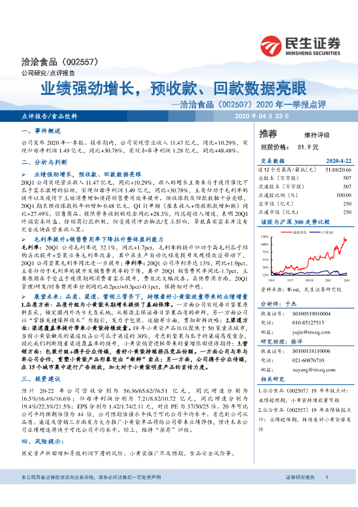 民生证券：洽洽食品（002557）-20年一季报点评：业绩强劲增长，预收款、回款数据亮眼