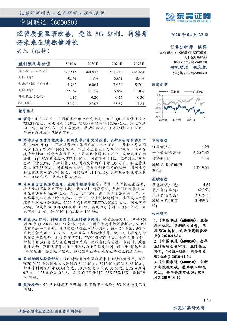 东吴证券：中国联通（600050）-经营质量显著改善，受益5G红利，持续看好未来业绩稳健增长