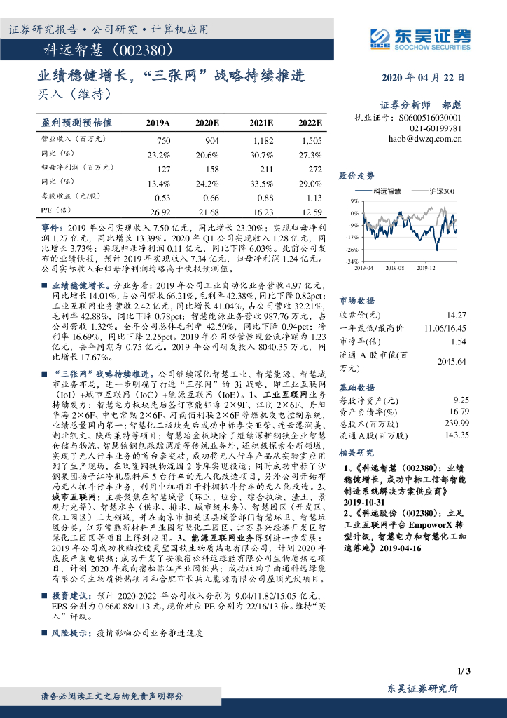 东吴证券：科远智慧（002380）-业绩稳健增长，“三张网”战略持续推进