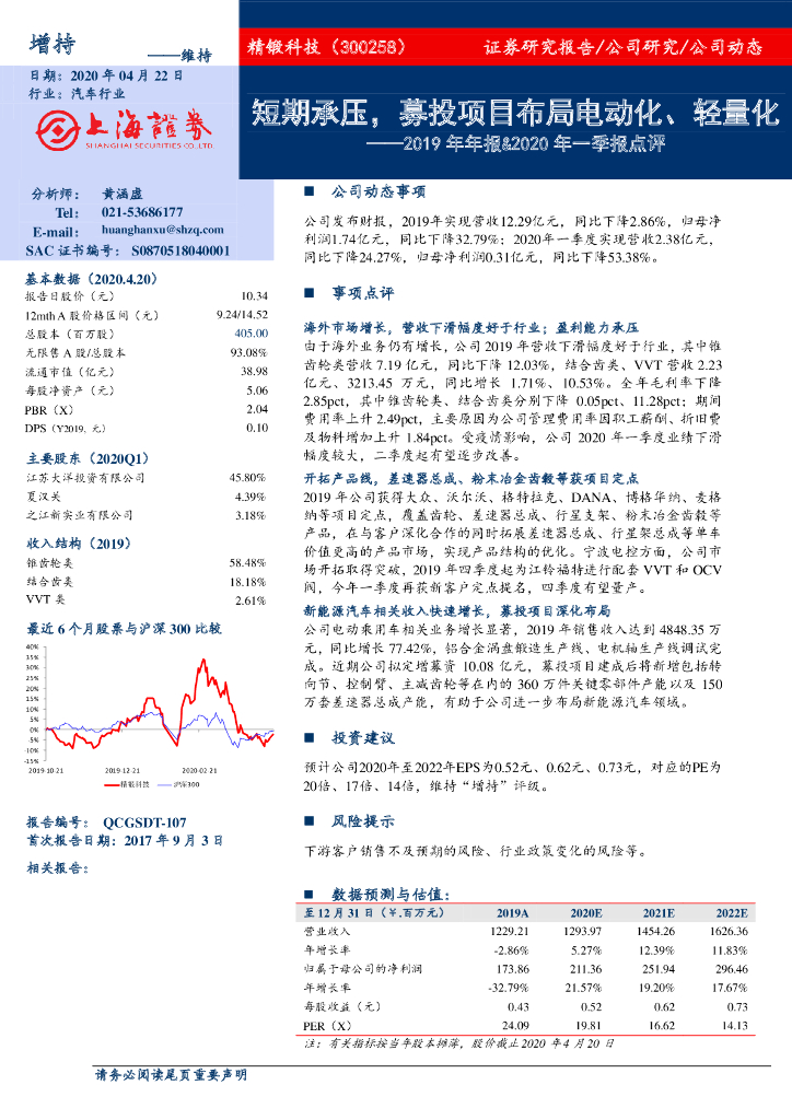 上海证券：精锻科技（300258）-2019年年报&2020年一季报点评：短期承压，募投项目布局电动化、轻量化