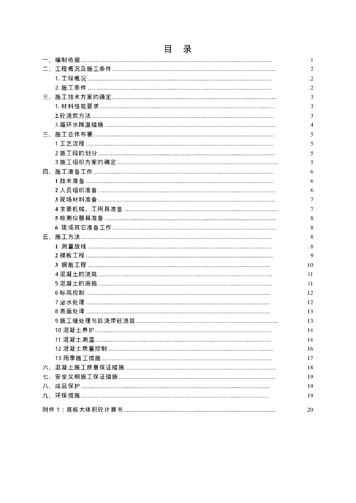 [广东]筏板基础大体积混凝土施工方案(27P)