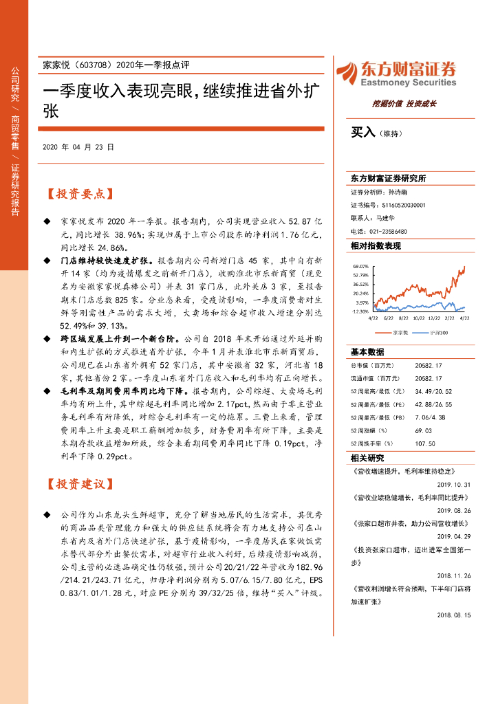 东方财富证券：家家悦（603708）-2020年一季报点评：一季度收入表现亮眼，继续推进省外扩张