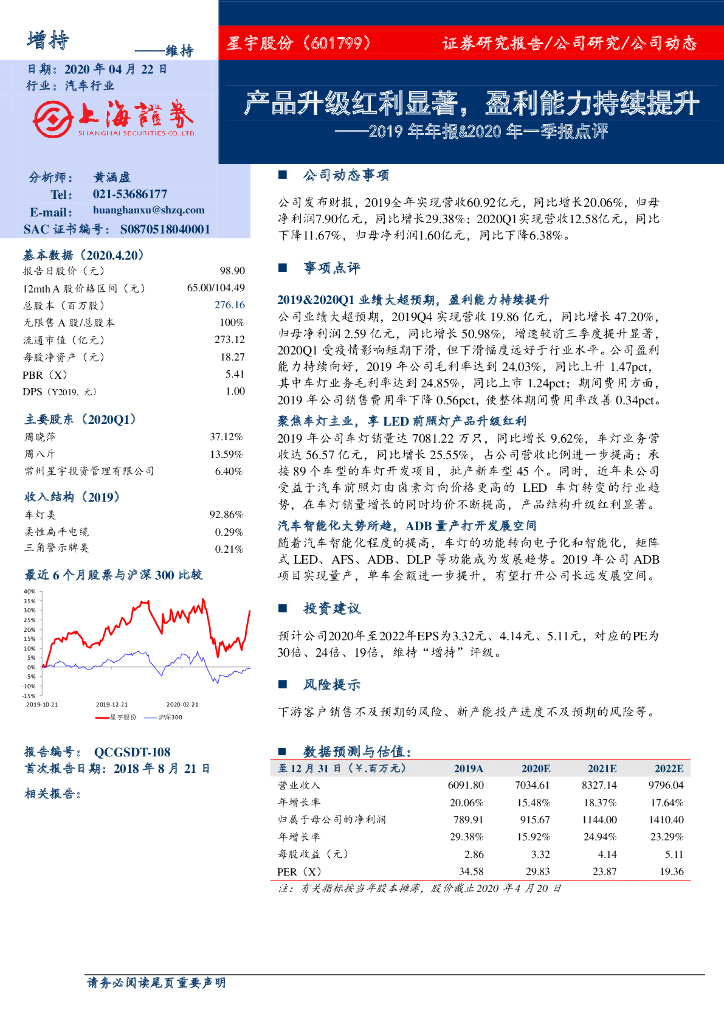 上海证券：星宇股份（601799）-2019年年报&2020年一季报点评：产品升级红利显著，盈利能力持续提升