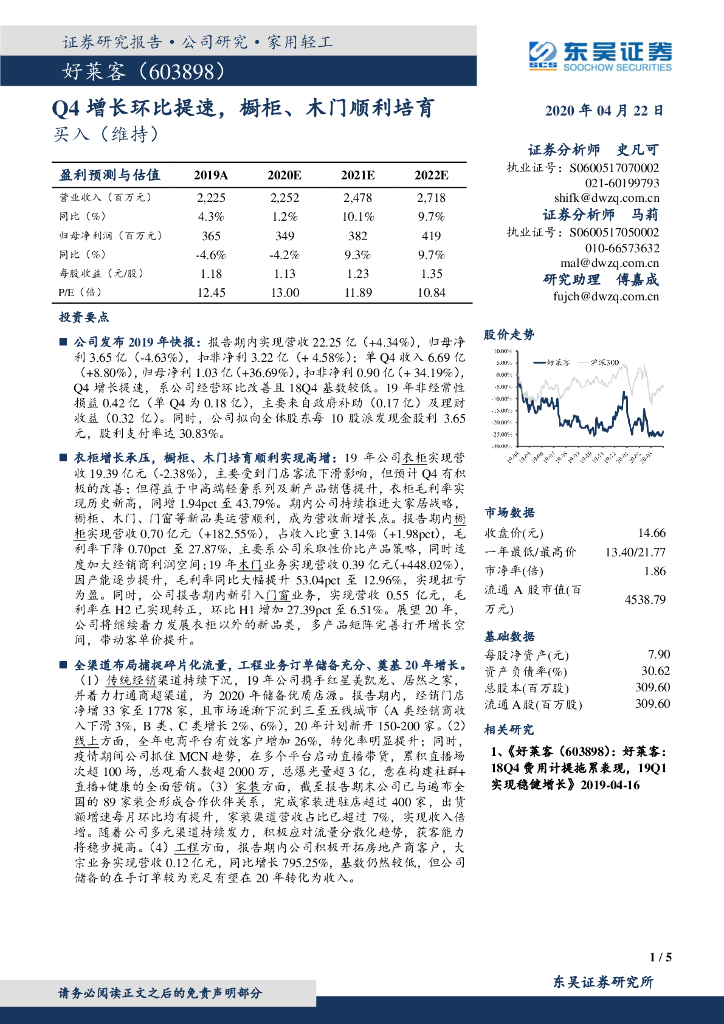 东吴证券：好莱客（603898）-Q4增长环比提速，橱柜、木门顺利培育