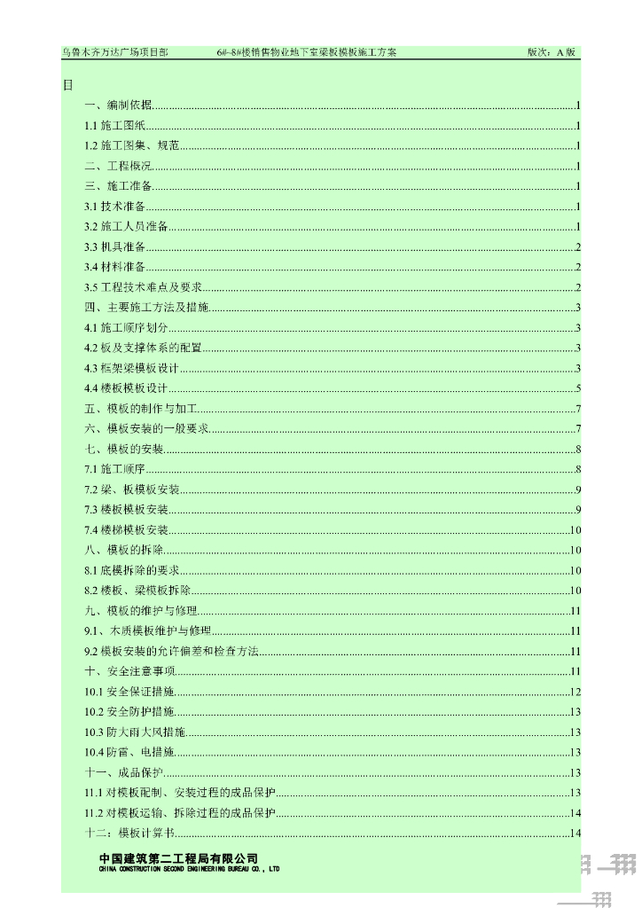销售物业地下室梁板模板施工方案22021+62P