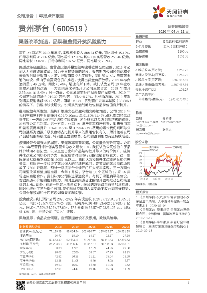 天风证券：贵州茅台（600519）-渠道改革加速，品牌壁垒提升抗风险能力